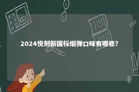 2024悦刻新国标烟弹口味有哪些？ 